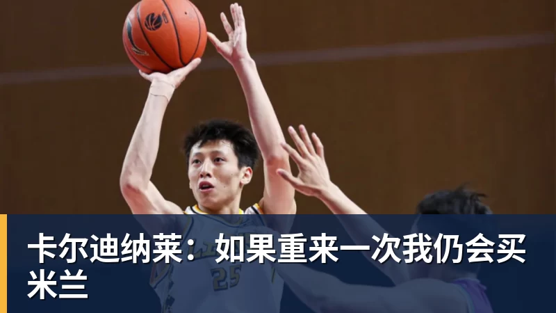 卡尔迪纳莱：如果重来一次我仍会买米兰