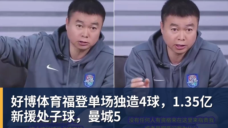 好博体育福登单场独造4球,1.35亿新援处子球,曼城5
