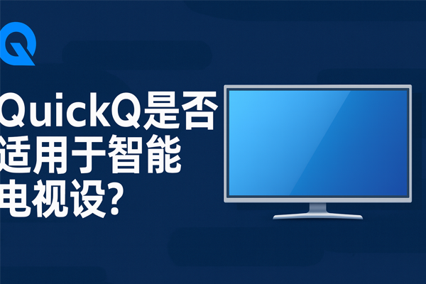 好博体育QuickQ是否适用于智能电视?