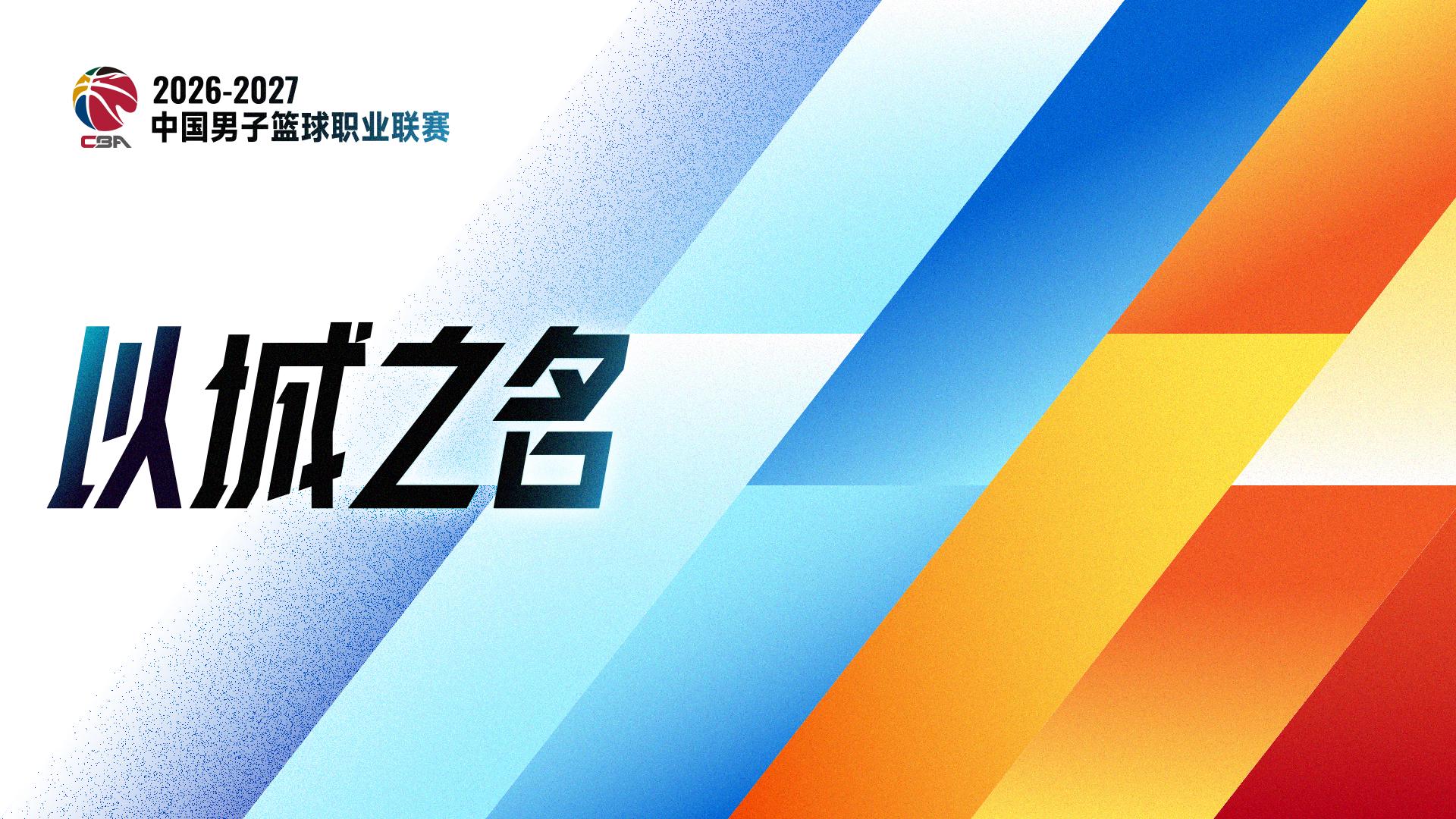 好博体育追光|恢复升降级 一文读懂CBA新赛季看点